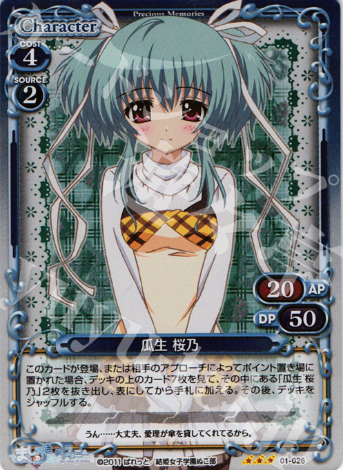 【傷】 P-R 瓜生 桜乃 | 販売 | ましろ色シンフォニー | プレシャスメモリーズ