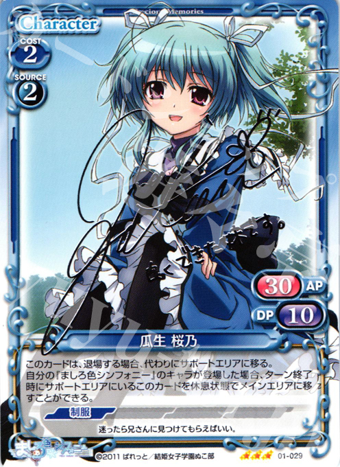 S-TD 瓜生 桜乃(サイン入り) | 買取 | ましろ色シンフォニー | プレシャスメモリーズ