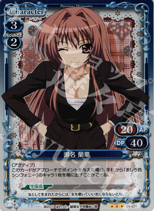 【傷】 P-R 瀬名 蘭華 | 販売 | ましろ色シンフォニー | プレシャスメモリーズ