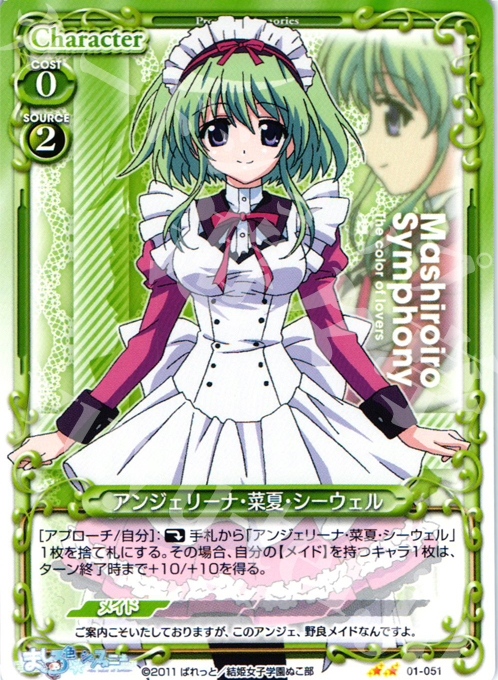 UC アンジェリーナ・菜夏・シーウェル | 販売 | ましろ色シンフォニー | プレシャスメモリーズ