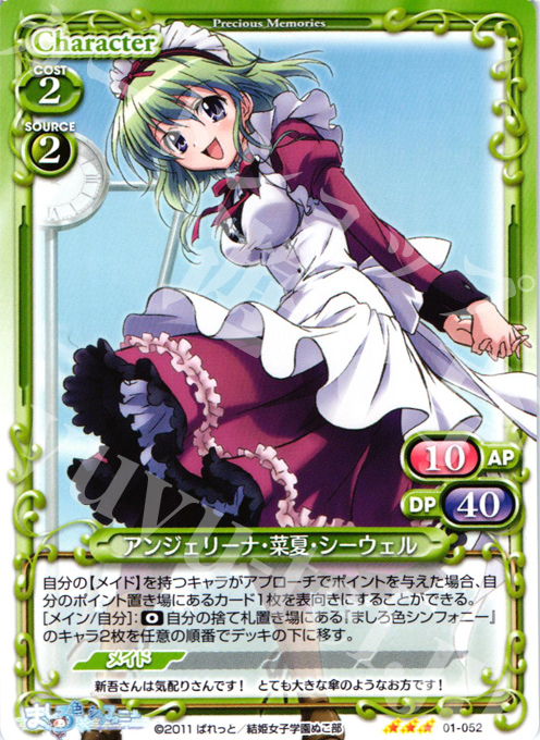 【傷】 TD アンジェリーナ・菜夏・シーウェル | 販売 | ましろ色シンフォニー | プレシャスメモリーズ