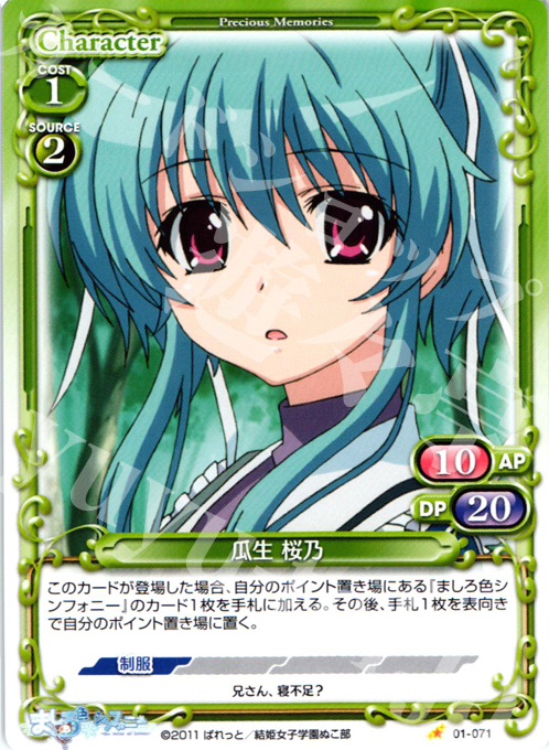 【傷】 C 瓜生 桜乃 | 販売 | ましろ色シンフォニー | プレシャスメモリーズ