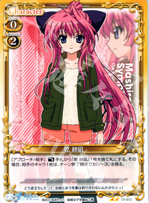 UC 乾 紗凪 | 販売 | ましろ色シンフォニー | プレシャスメモリーズ