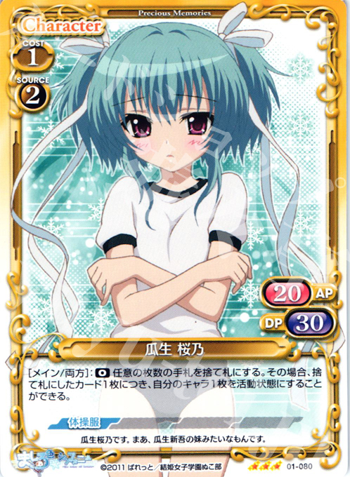 【傷】 R 瓜生 桜乃 | 販売 | ましろ色シンフォニー | プレシャスメモリーズ