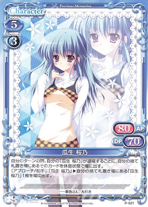 PR 瓜生 桜乃 | 販売 | ましろ色シンフォニー | プレシャスメモリーズ