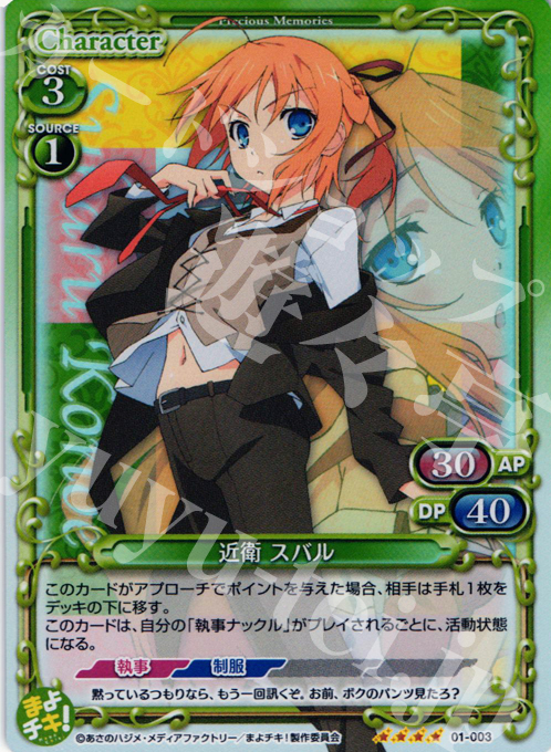 【傷】 SR 近衛 スバル | 販売 | まよチキ！ | プレシャスメモリーズ