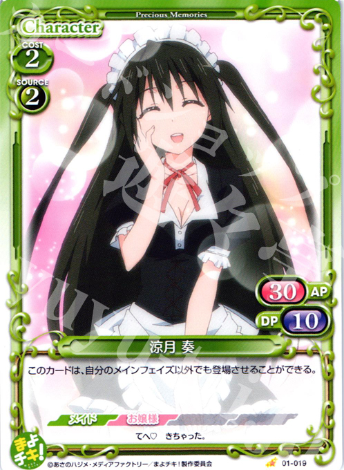 C 涼月 奏 | 販売 | まよチキ！ | プレシャスメモリーズ
