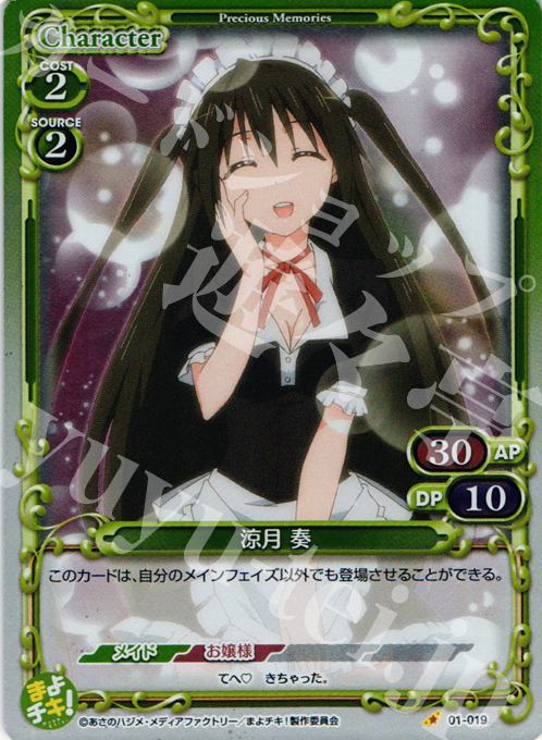 【傷】 P-C 涼月 奏 | 販売 | まよチキ！ | プレシャスメモリーズ