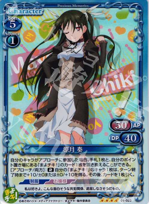 SR 涼月 奏 | 販売 | まよチキ！ | プレシャスメモリーズ