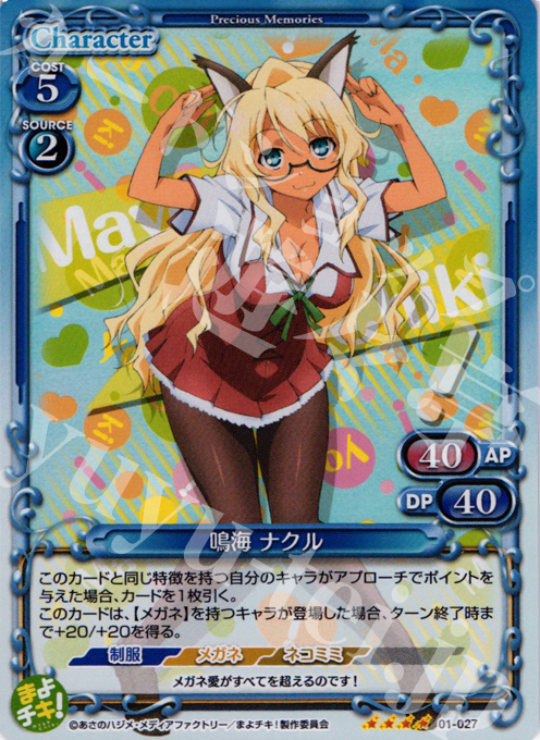 SR 鳴海 ナクル | 販売 | まよチキ！ | プレシャスメモリーズ