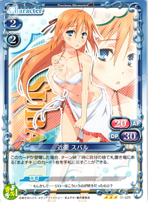 【傷】 R 近衛 スバル | 販売 | まよチキ！ | プレシャスメモリーズ