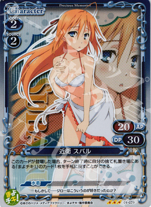【傷】 P-R 近衛 スバル | 販売 | まよチキ！ | プレシャスメモリーズ