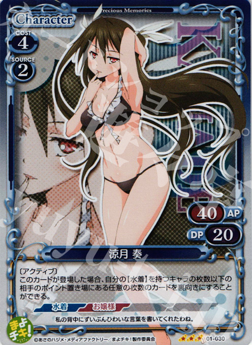 P-R 涼月 奏 | 販売 | まよチキ！ | プレシャスメモリーズ