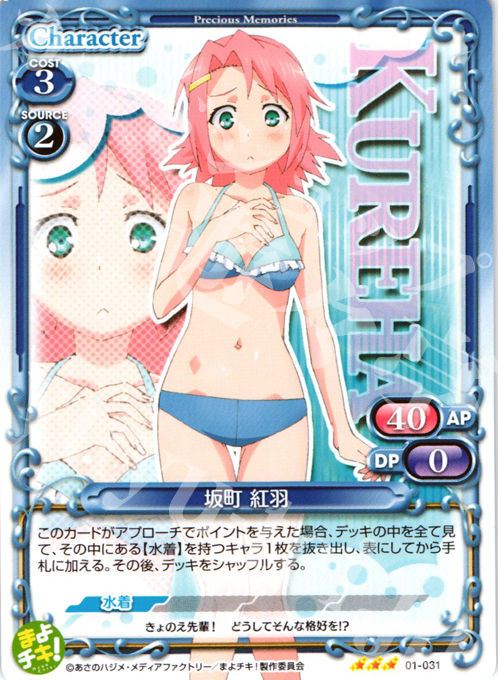 R 坂町 紅羽 | 販売 | まよチキ！ | プレシャスメモリーズ