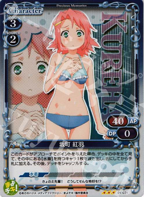 【傷】 P-R 坂町 紅羽 | 販売 | まよチキ！ | プレシャスメモリーズ