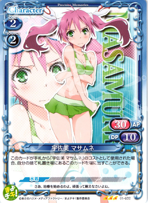 【傷】 R 宇佐見 マサムネ | 販売 | まよチキ！ | プレシャスメモリーズ