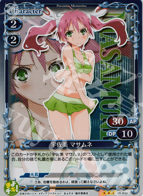 【傷】 P-R 宇佐見 マサムネ | 販売 | まよチキ！ | プレシャスメモリーズ