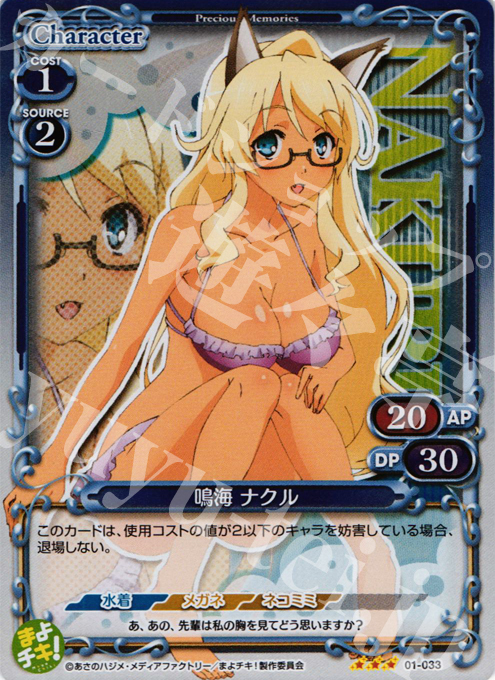 【傷】 P-R 鳴海 ナクル | 販売 | まよチキ！ | プレシャスメモリーズ