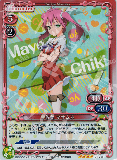 SR 宇佐見 マサムネ | 販売 | まよチキ！ | プレシャスメモリーズ