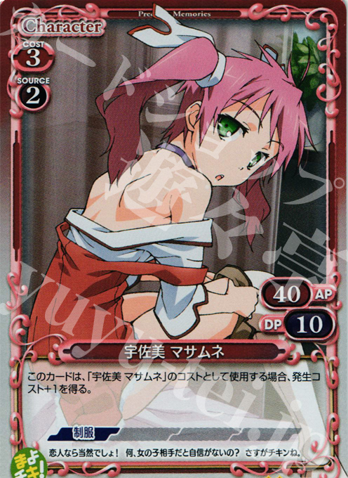 【傷】 P-UC 宇佐見 マサムネ | 販売 | まよチキ！ | プレシャスメモリーズ
