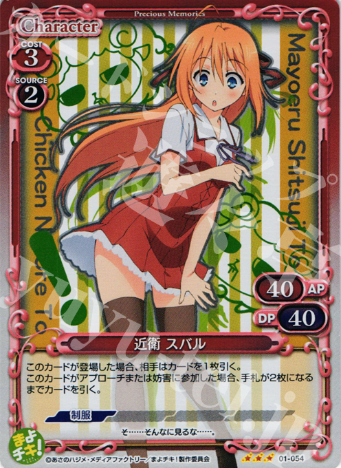 【傷】 P-R 近衛 スバル | 販売 | まよチキ！ | プレシャスメモリーズ