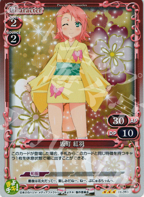 P-R 坂町 紅羽 | 販売 | まよチキ！ | プレシャスメモリーズ