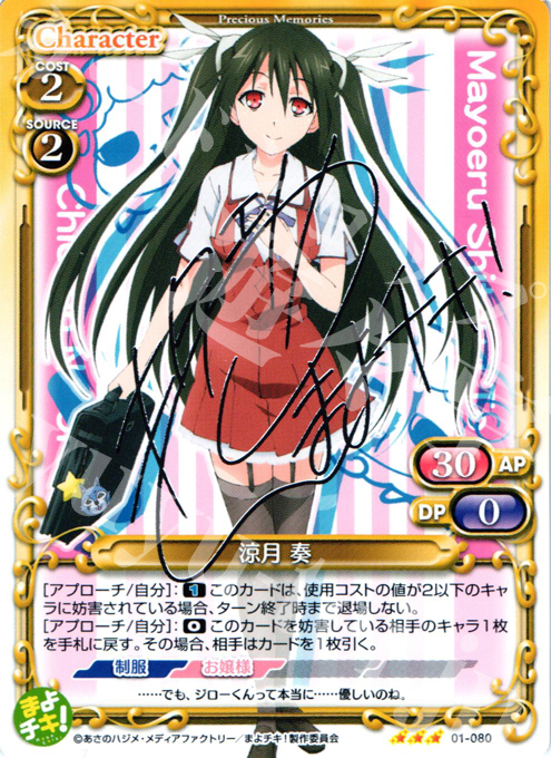 S-TD 涼月 奏(サイン入り) | 販売 | まよチキ！ | プレシャスメモリーズ