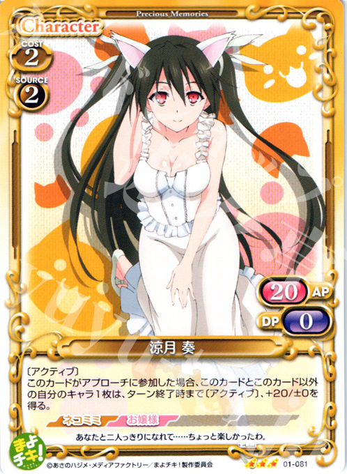 R 涼月 奏 | 販売 | まよチキ！ | プレシャスメモリーズ