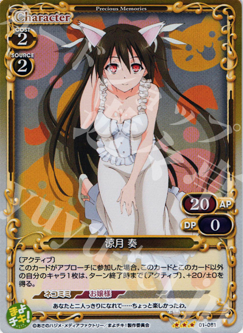 【傷】 P-R 涼月 奏 | 販売 | まよチキ！ | プレシャスメモリーズ