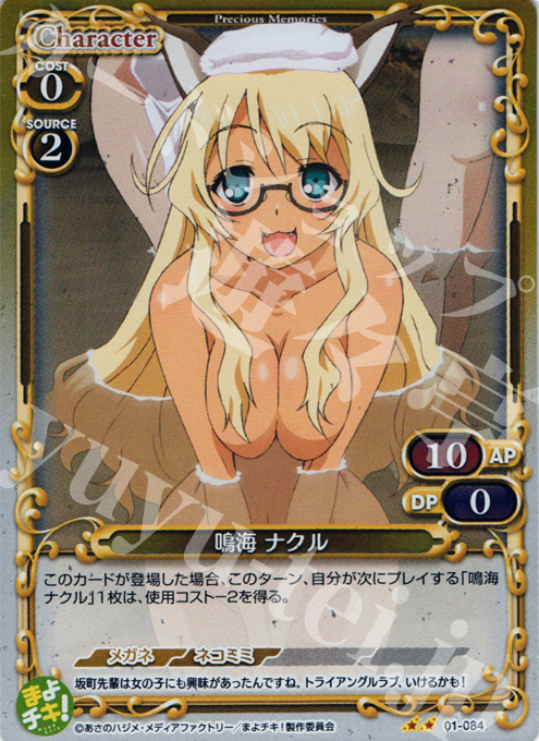 【傷】 P-UC 鳴海 ナクル | 販売 | まよチキ！ | プレシャスメモリーズ