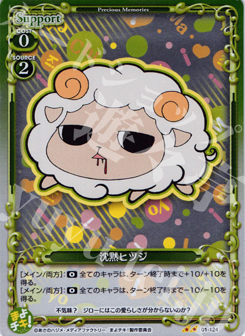 【傷】 P-UC 沈黙ヒツジ | 販売 | まよチキ！ | プレシャスメモリーズ