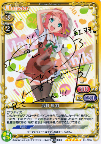 SP 坂町 紅羽(サイン入り) | 販売 | まよチキ！ | プレシャスメモリーズ