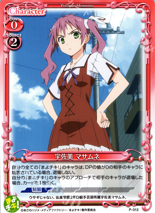 PR 宇佐美 マサムネ | 販売 | まよチキ！ | プレシャスメモリーズ