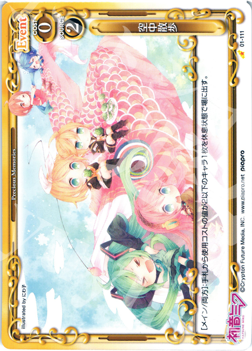 C 空中散歩 | 買取 | 初音ミク | プレシャスメモリーズ