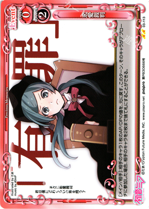【傷】 UC 恋愛裁判 | 販売 | 初音ミク Part.3 | プレシャスメモリーズ