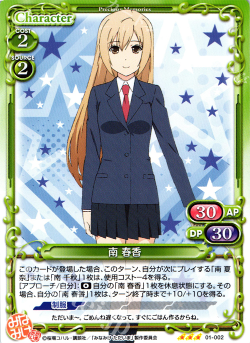 R 南 春香 | 販売 | みなみけ 1.0 | プレシャスメモリーズ