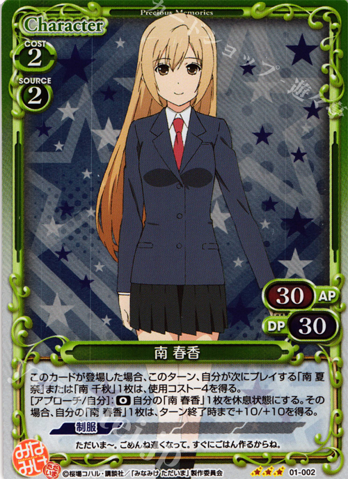 P-R 南 春香 | 販売 | みなみけ 1.0 | プレシャスメモリーズ
