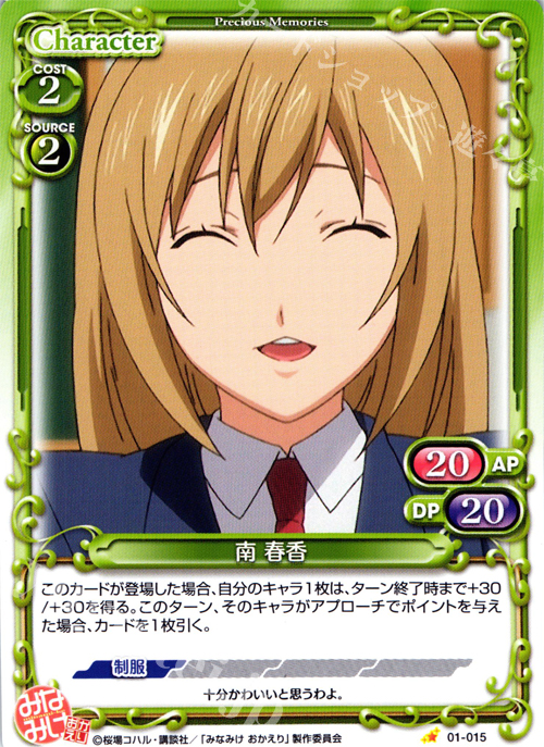 C 南 春香 | 販売 | みなみけ 1.0 | プレシャスメモリーズ