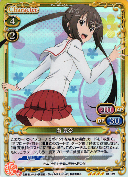 SR 南 夏奈 | 販売 | みなみけ 1.0 | プレシャスメモリーズ