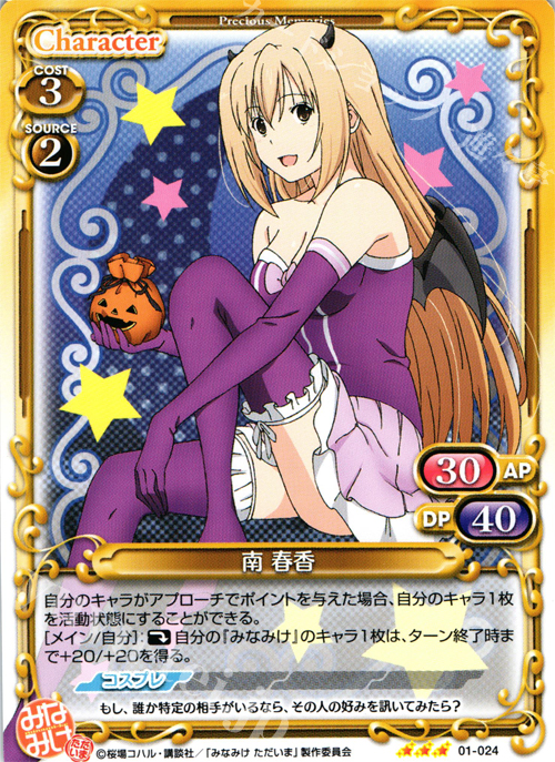 R 南 春香 | 販売 | みなみけ 1.0 | プレシャスメモリーズ
