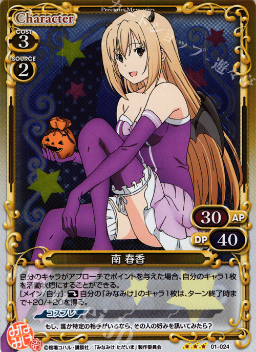 P-R 南 春香 | 販売 | みなみけ 1.0 | プレシャスメモリーズ