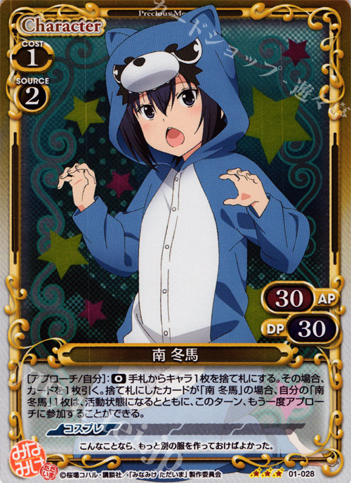P-R 南 冬馬 | 販売 | みなみけ 1.0 | プレシャスメモリーズ