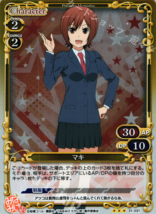 P-R マキ | 販売 | みなみけ 1.0 | プレシャスメモリーズ