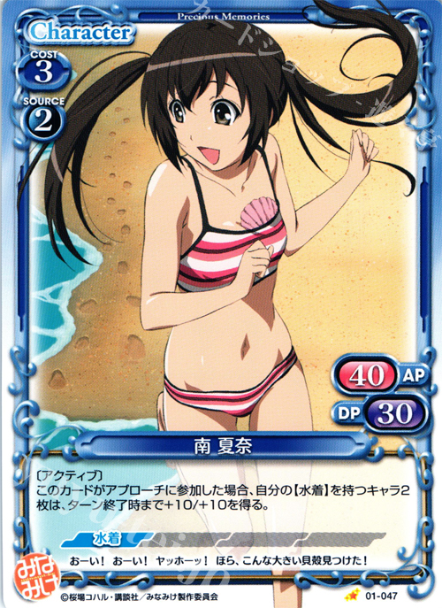 C 南 夏奈 | 販売 | みなみけ 1.0 | プレシャスメモリーズ
