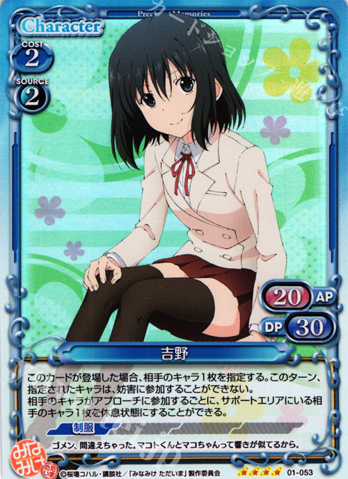 SR 吉野 | 販売 | みなみけ 1.0 | プレシャスメモリーズ