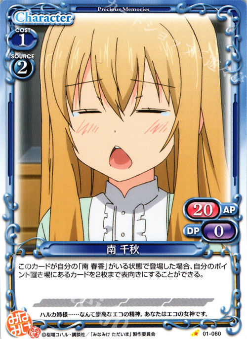 C 南 千秋 | 販売 | みなみけ 1.0 | プレシャスメモリーズ
