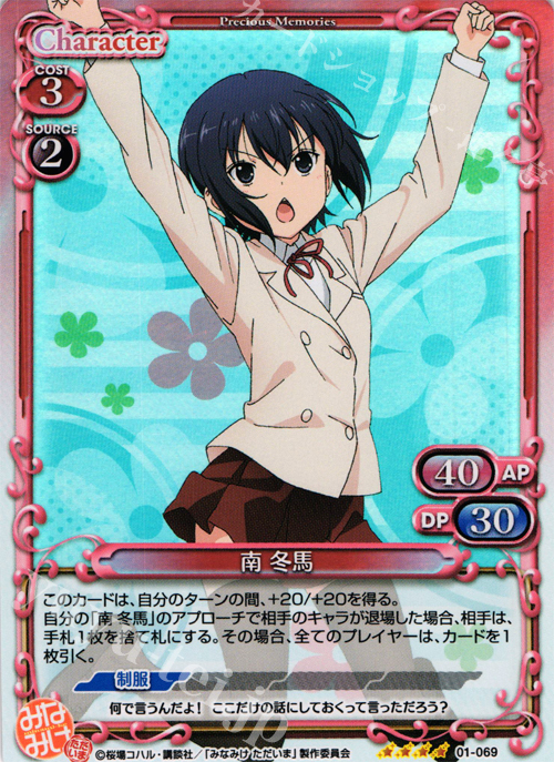 SR 南 冬馬 | 販売 | みなみけ 1.0 | プレシャスメモリーズ