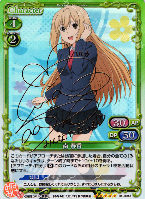 SP 南 春香(サイン入り) | 販売 | みなみけ 1.0 | プレシャスメモリーズ