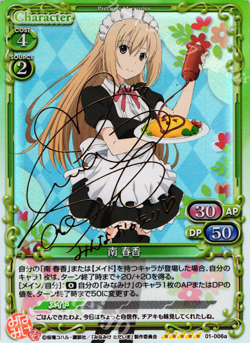 SP 南 春香(サイン入り) | 販売 | みなみけ 1.0 | プレシャスメモリーズ