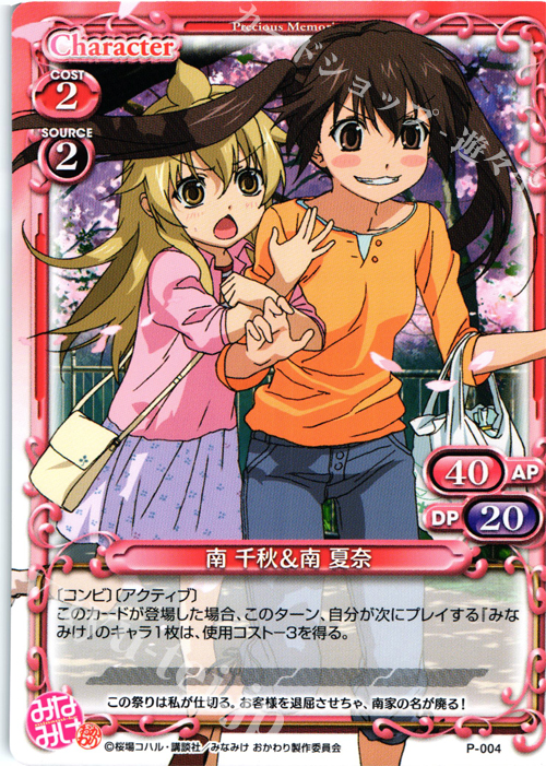 PR 南 千秋＆南 夏奈 | 販売 | みなみけ 1.0 | プレシャスメモリーズ
